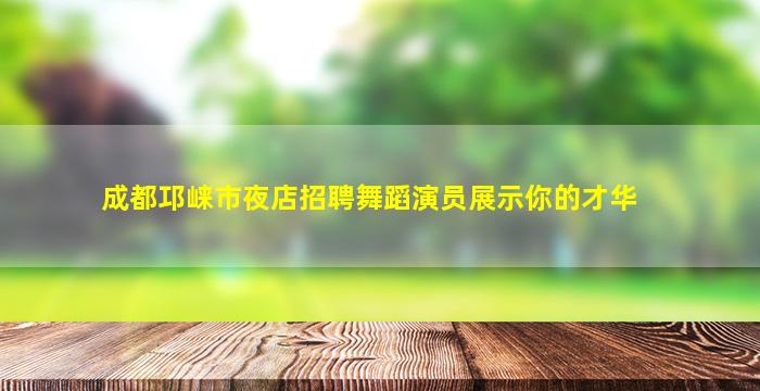 大庆夜总会招聘